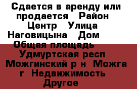 Сдается в аренду или продается › Район ­ Центр › Улица ­ Наговицына › Дом ­ 82 › Общая площадь ­ 42 - Удмуртская респ., Можгинский р-н, Можга г. Недвижимость » Другое   